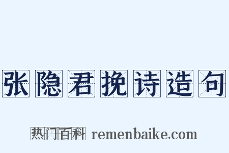 张隐君挽诗造句是什么意思的图片